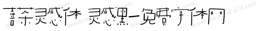 喜茶灵感体 灵感黑字体转换